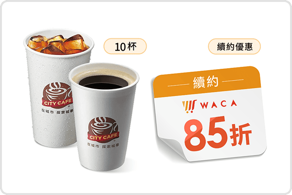 WACA 折扣