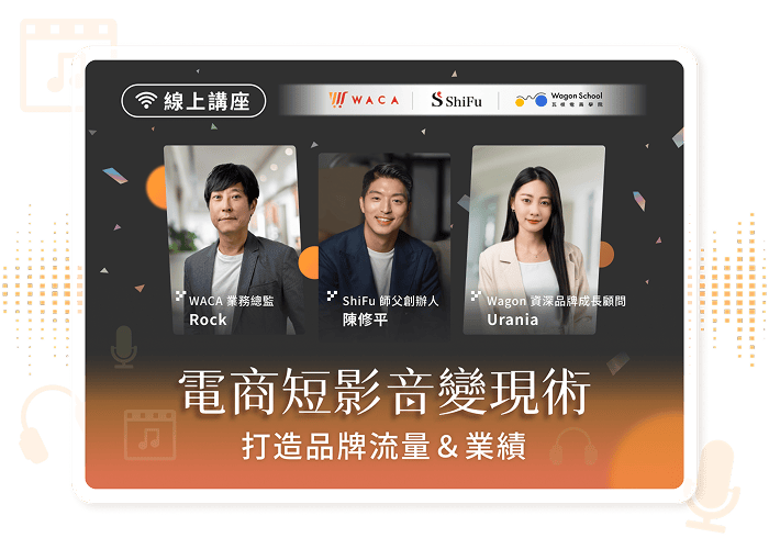線上講座：電商短影音變現術，打造品牌流量與業績