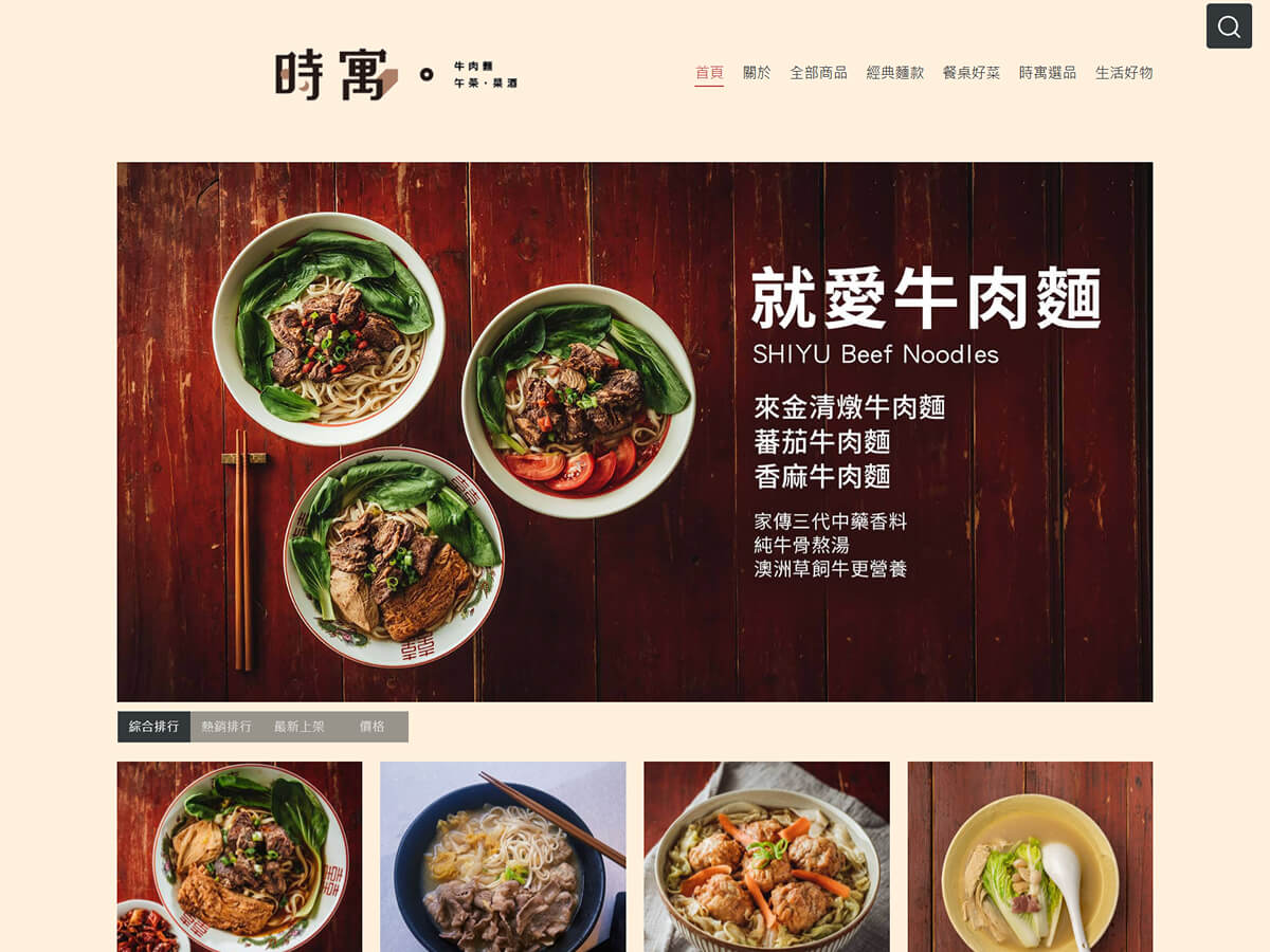 時寓牛肉麵用 WACA 打造電商官網