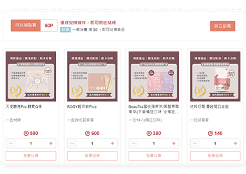 點數兌換小樣試用、高毛利商品，引導客人不要折抵現金，提高顧客貢獻度。
