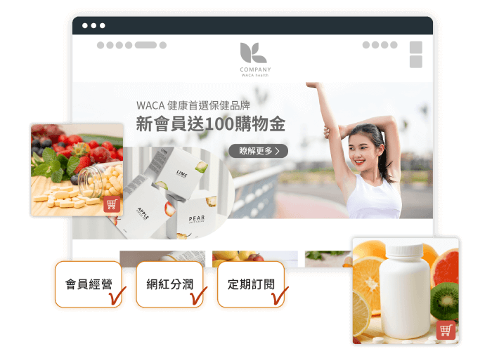 銷售平台推薦用 WACA，不抽成、功能完整的購物車官網，適合經營健康保健事業。