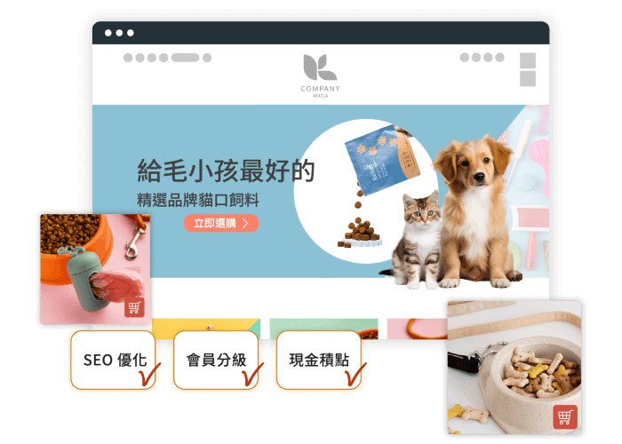 銷售平台推薦用 WACA，不抽成、功能完整的購物車官網，適合經營寵物相關事業。
