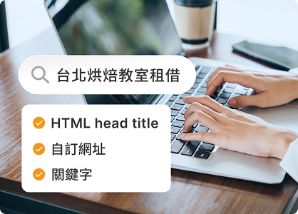 FB商店、IG商店、Dcard、TikTok、LINE、美安夥伴商店串接、YAHOO、Google、Bing；90%頁面可透過 SEO 標題/描述/關鍵字設定，進行搜尋引擎優化。